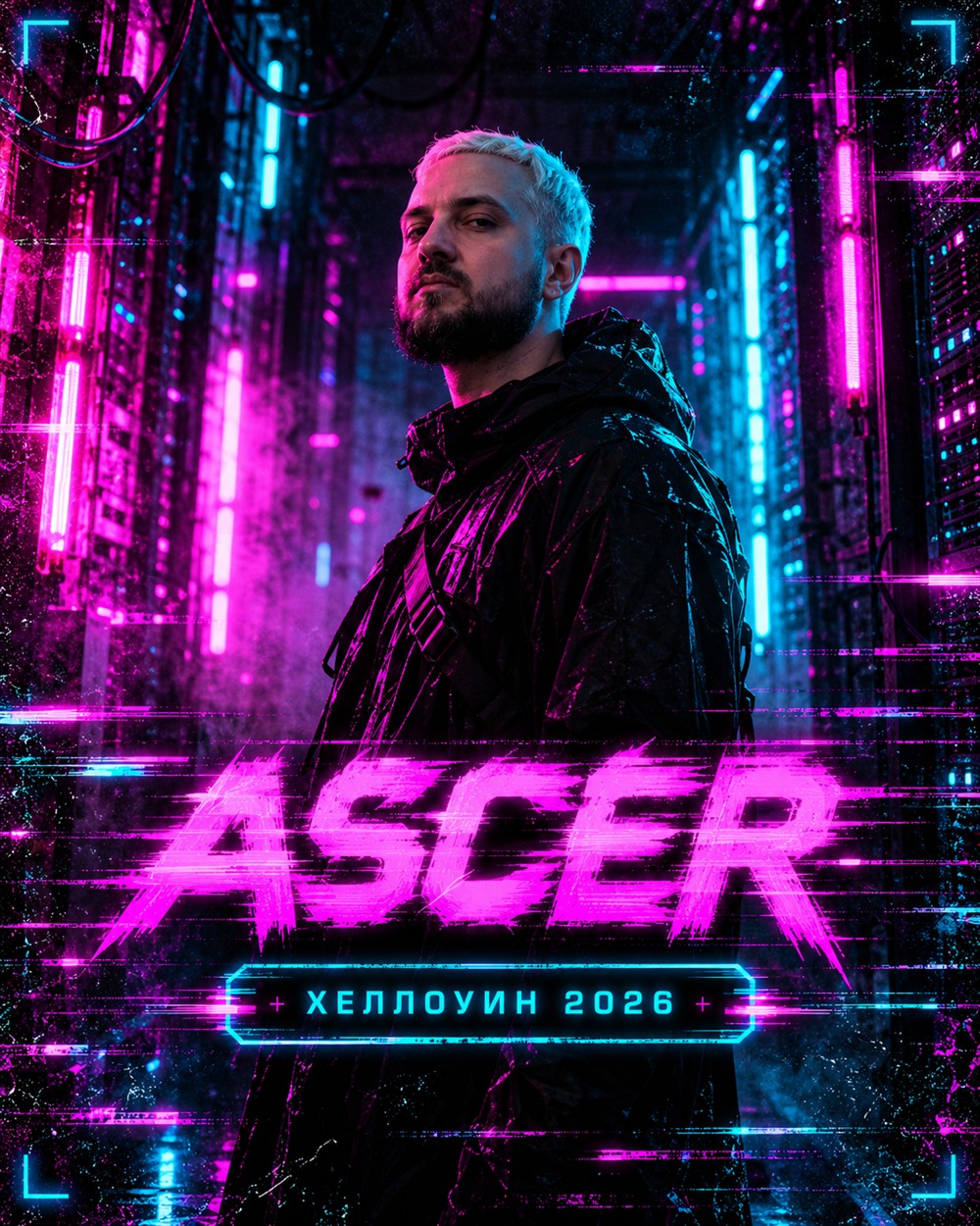 Sergey Ascer — киберпанк-постер Хеллоуин 2026